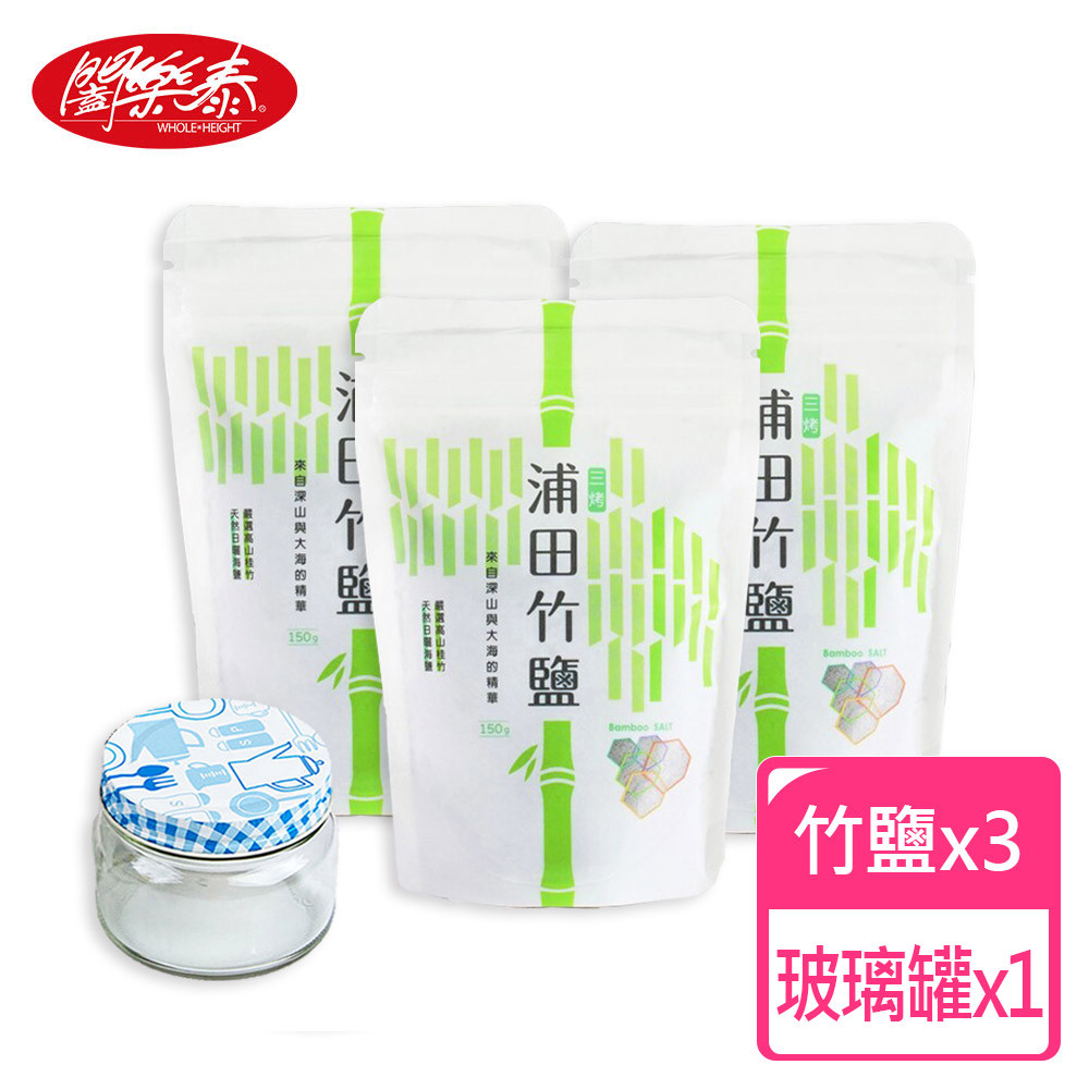《闔樂泰》養生三烤浦田竹鹽x3(150g)+日本進口玻璃罐x1(200ML)(花色隨機) (7160876)