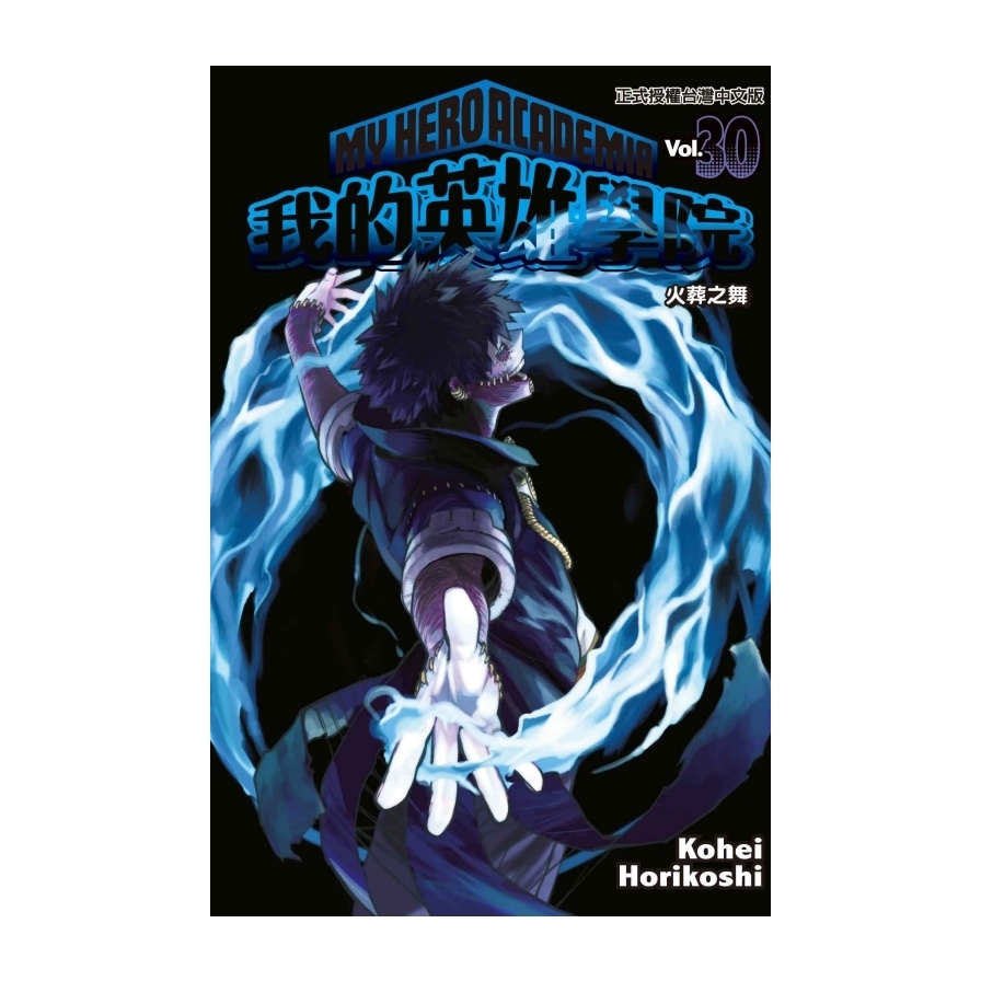 我的英雄學院(30)