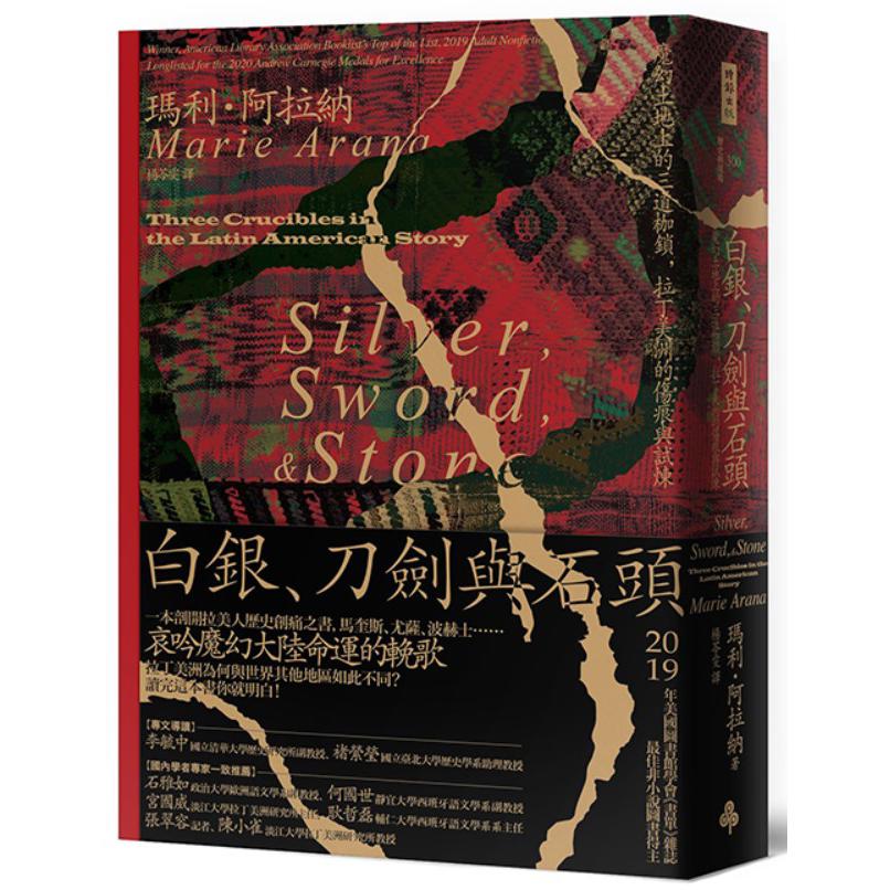 白銀、刀劍與石頭：魔幻土地上的三道枷鎖，拉丁美洲的傷痕與試煉