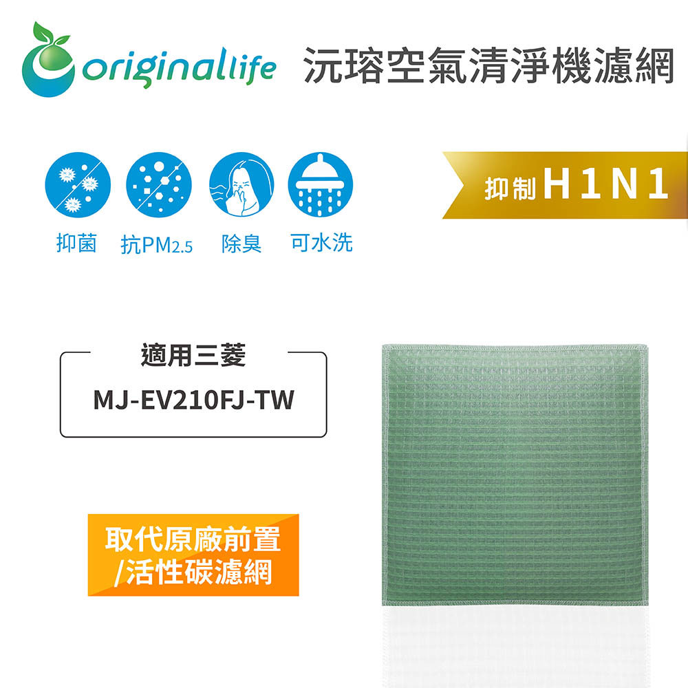 適用三菱：MJ-EV210FJ-TW【Original Life】沅瑢 長效可水洗★ 空氣除濕器濾網