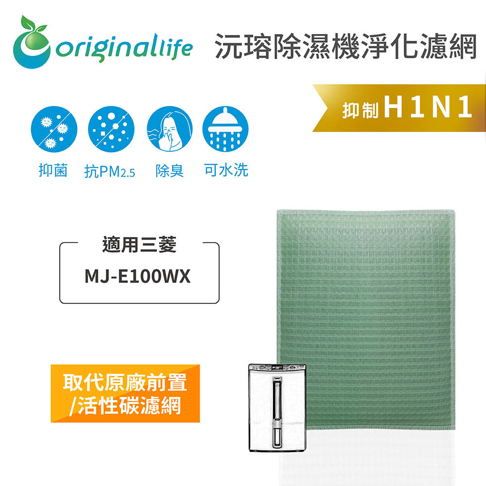 適用三菱:MJ-E100WX 【Original Life】沅瑢 長效可水洗★ 除濕機濾網