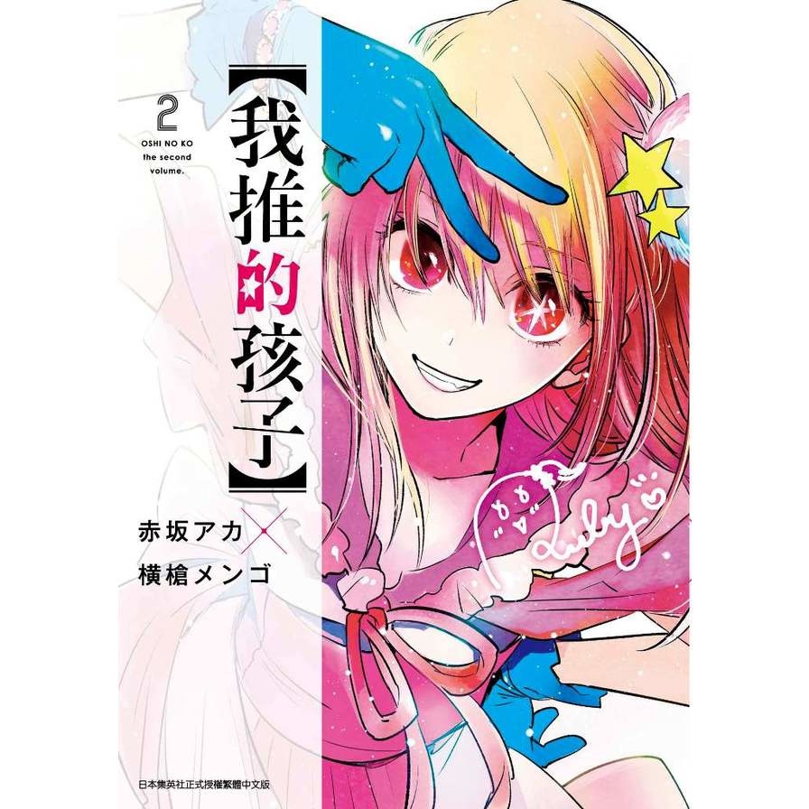 我推的孩子(2)