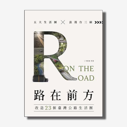 路在前方On the Road : 改造23個臺灣公路生活圈