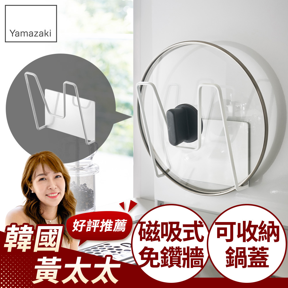 下殺499 日本山崎tower磁吸式鍋蓋架(白)/鍋蓋架/鍋蓋收納/磁吸免鑽牆/廚房收納