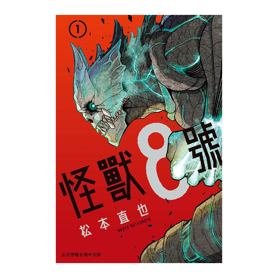 怪獸8號(1)