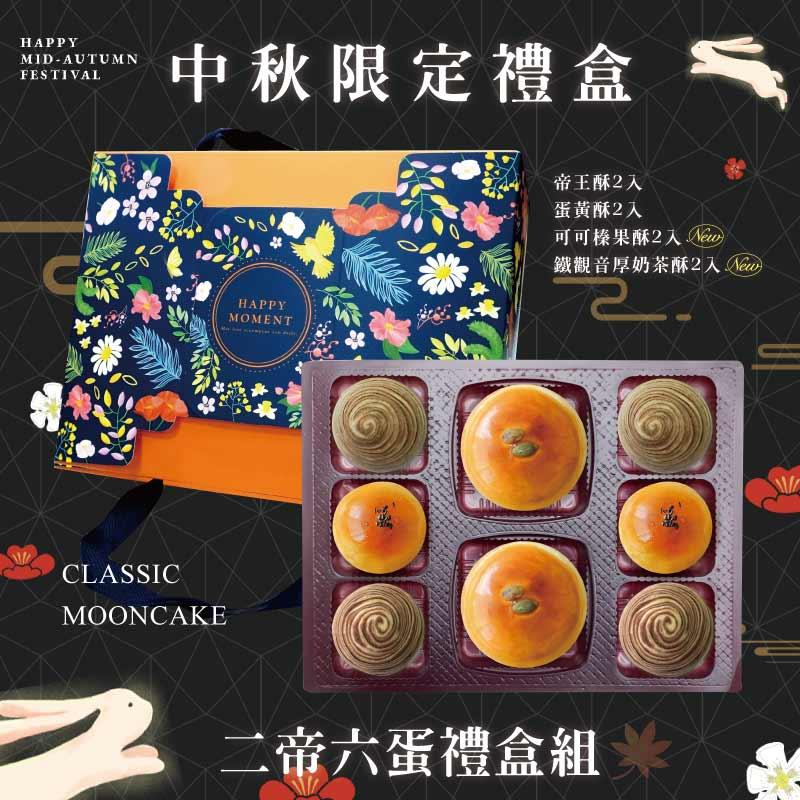 預購【2帝6蛋】帝王酥X2+蛋黃酥X2+可可榛果酥X2+鐵觀音厚奶茶酥X2－2025中秋節禮盒