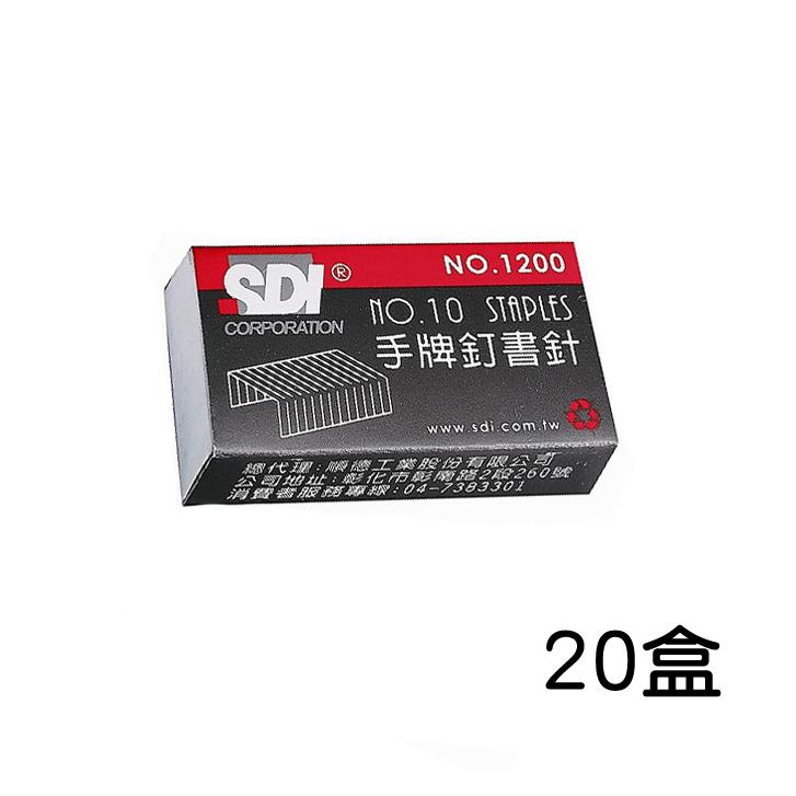 SDI手牌 1200十號訂書針-20入/盒