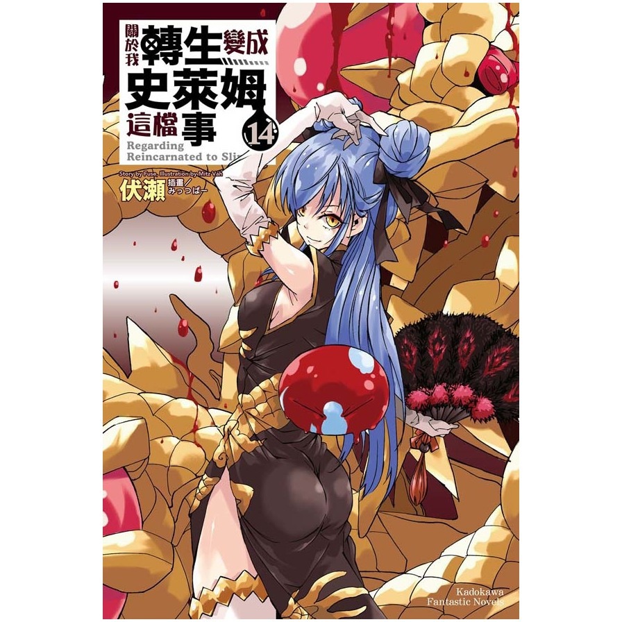 關於我轉生變成史萊姆這檔事(14)