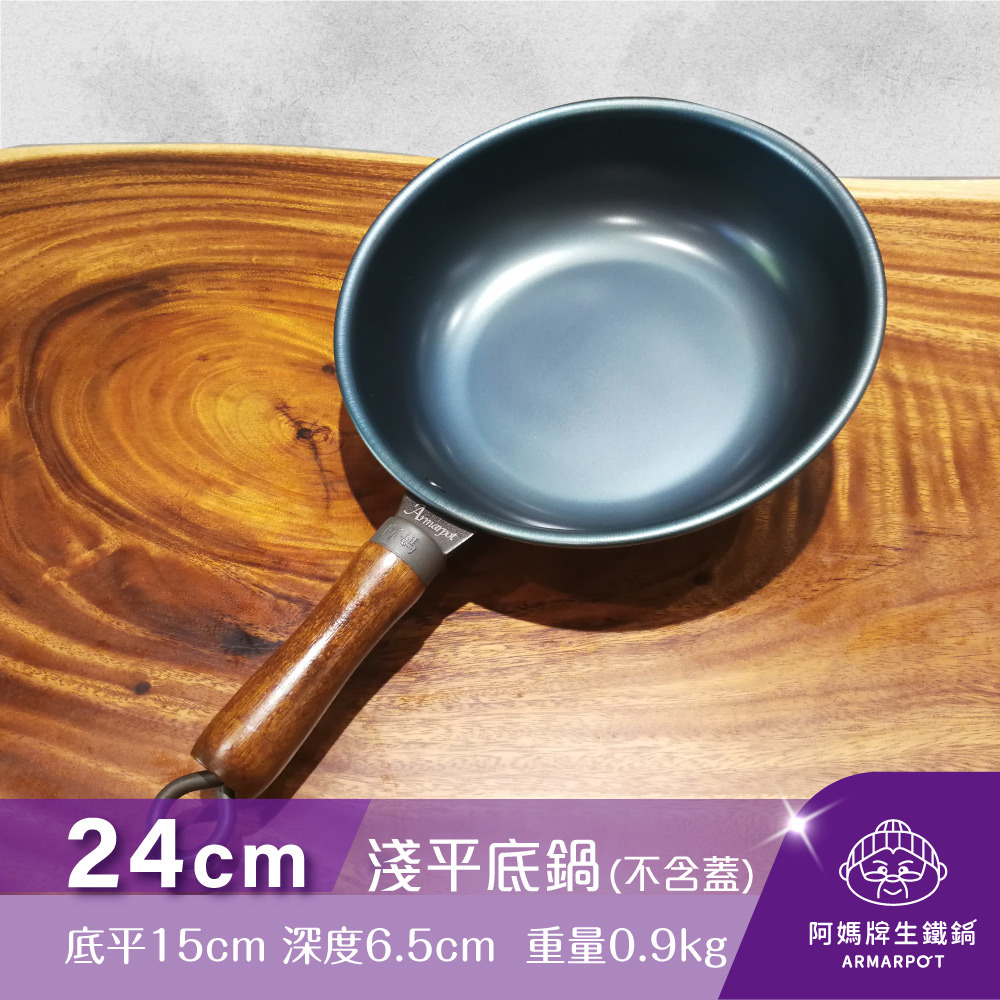 ▼官網獨賣▼第八代↗Armarpot 24cm【淺平底鍋－無鍋蓋】新式專利&商標握把設計