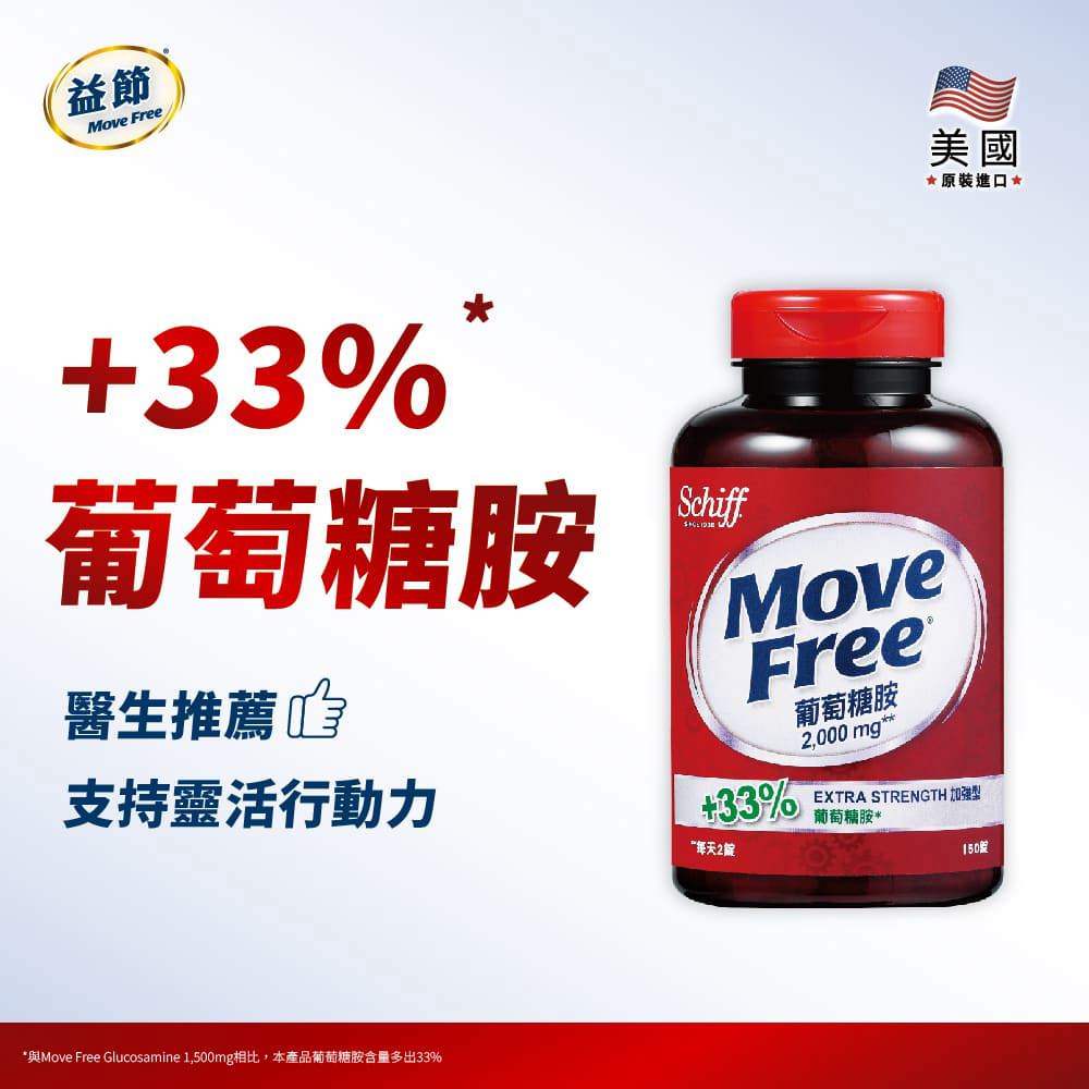 MoveFree益節葡萄糖胺錠(150錠)