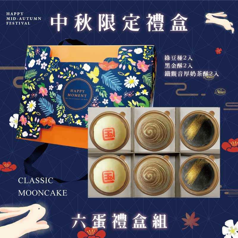 預購【6入】綠豆椪X2+黑金酥X2+鐵觀音奶茶X2-2026中秋節禮盒