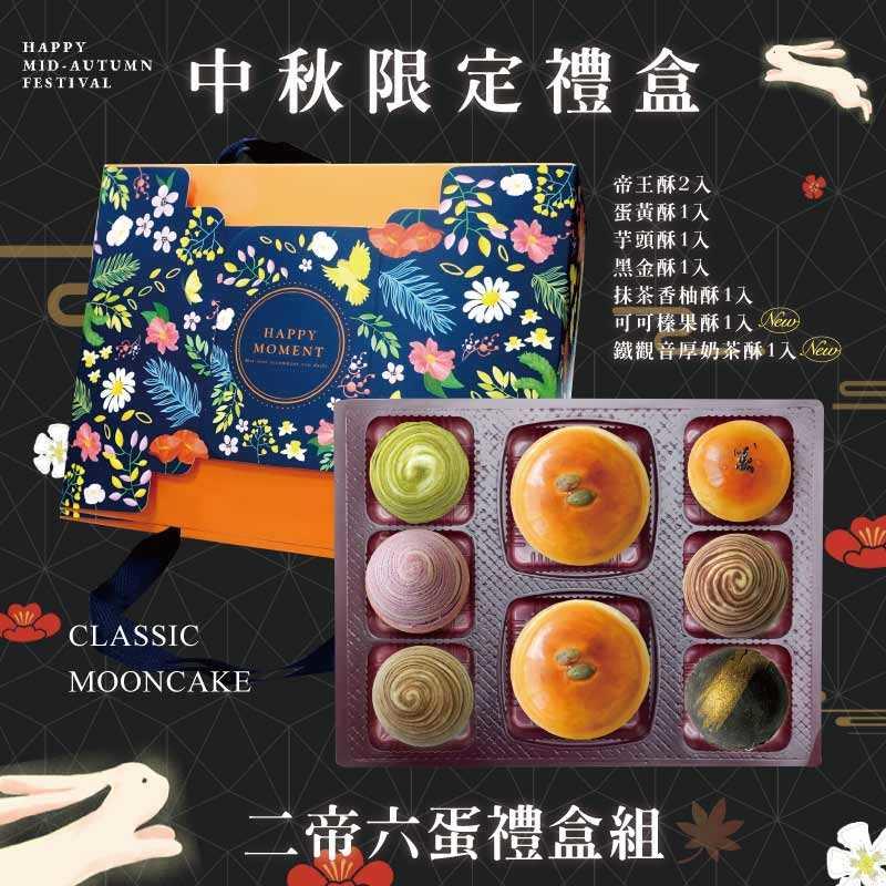 預購【2帝6蛋】帝王酥X2+蛋黃酥X1+芋頭酥X1+抹茶香柚酥X1+黑金酥X1+可可榛果酥X1+鐵觀音厚奶茶酥X1－2025中秋節禮盒