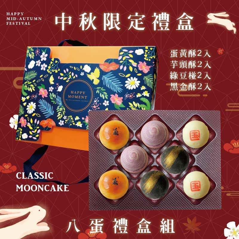 預購【8入】蛋黃酥X2+芋頭酥X2+黑金酥X2+綠豆椪X2－2025中秋節禮盒