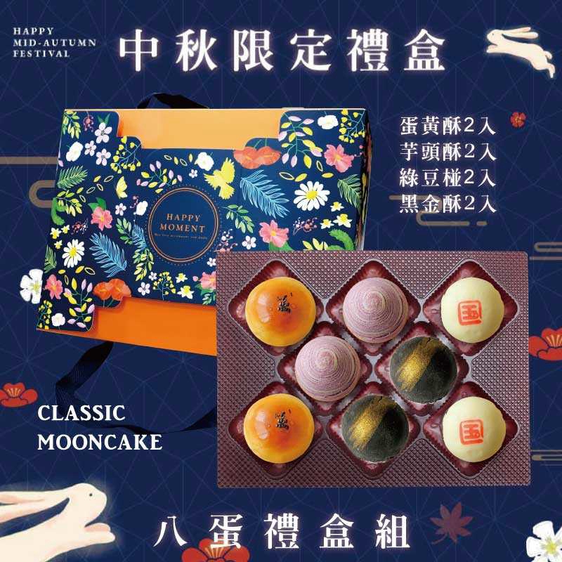預購【8入】蛋黃酥X2+芋頭酥X2+黑金酥X2+綠豆椪X2－2026中秋節禮盒