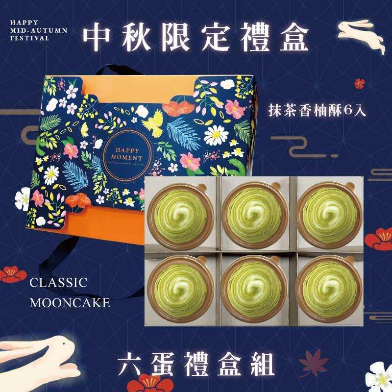 預購【6入】抹茶香柚酥－2025中秋節禮盒