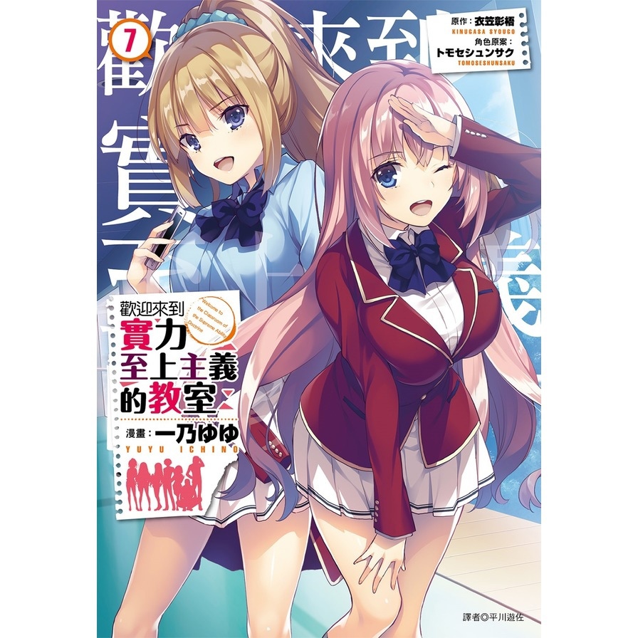 歡迎來到實力至上主義的教室(7)