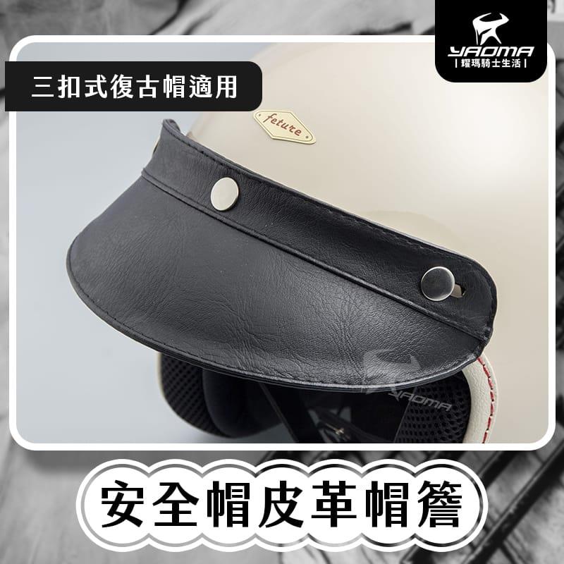 皮革感帽簷 【三扣式 復古帽 適用】 安全帽配件 安全帽帽舌 帽沿 質感百搭 有型 遮陽 造型配件 皮革帽簷 耀瑪騎士生活機車部品