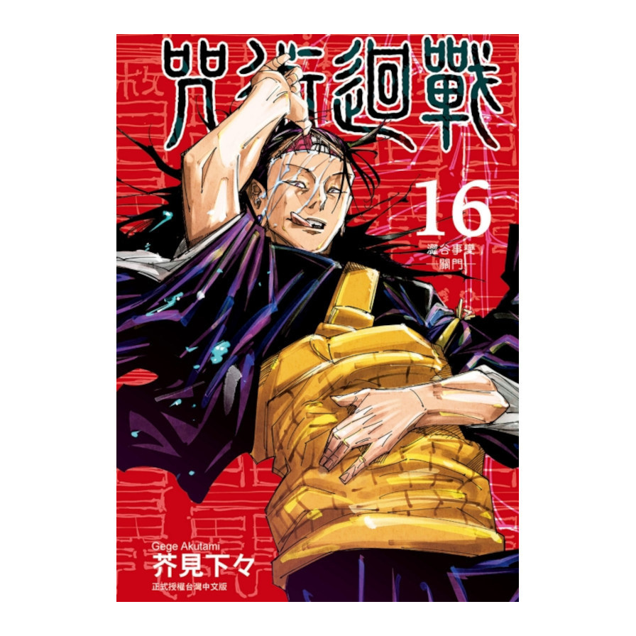 咒術迴戰(16)