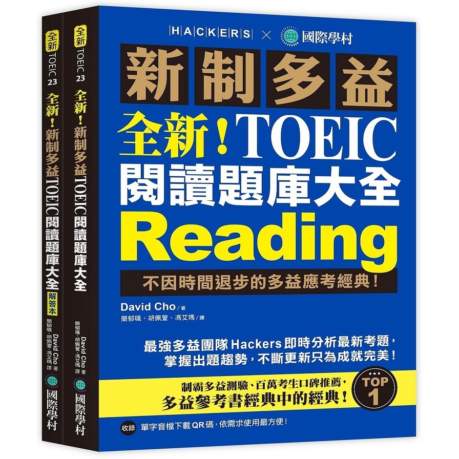 全新!新制多益TOEIC閱讀題庫大全:不因時間退步的多益應考經典!(雙書裝+單字音檔下載QR碼)