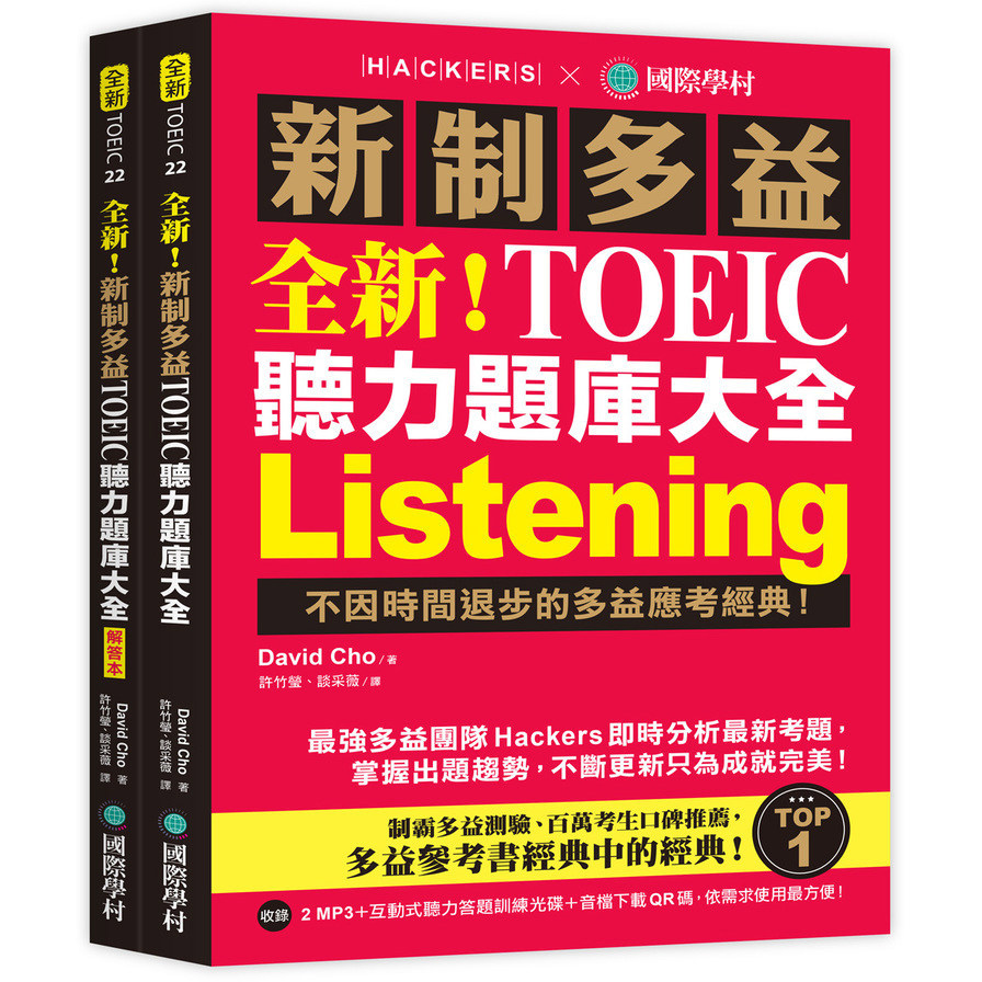 全新!新制多益TOEIC聽力題庫大全:不因時間退步的多益應考經典!(雙書裝+2MP3+互動式聽力答題訓練光碟+音檔下載QR碼)