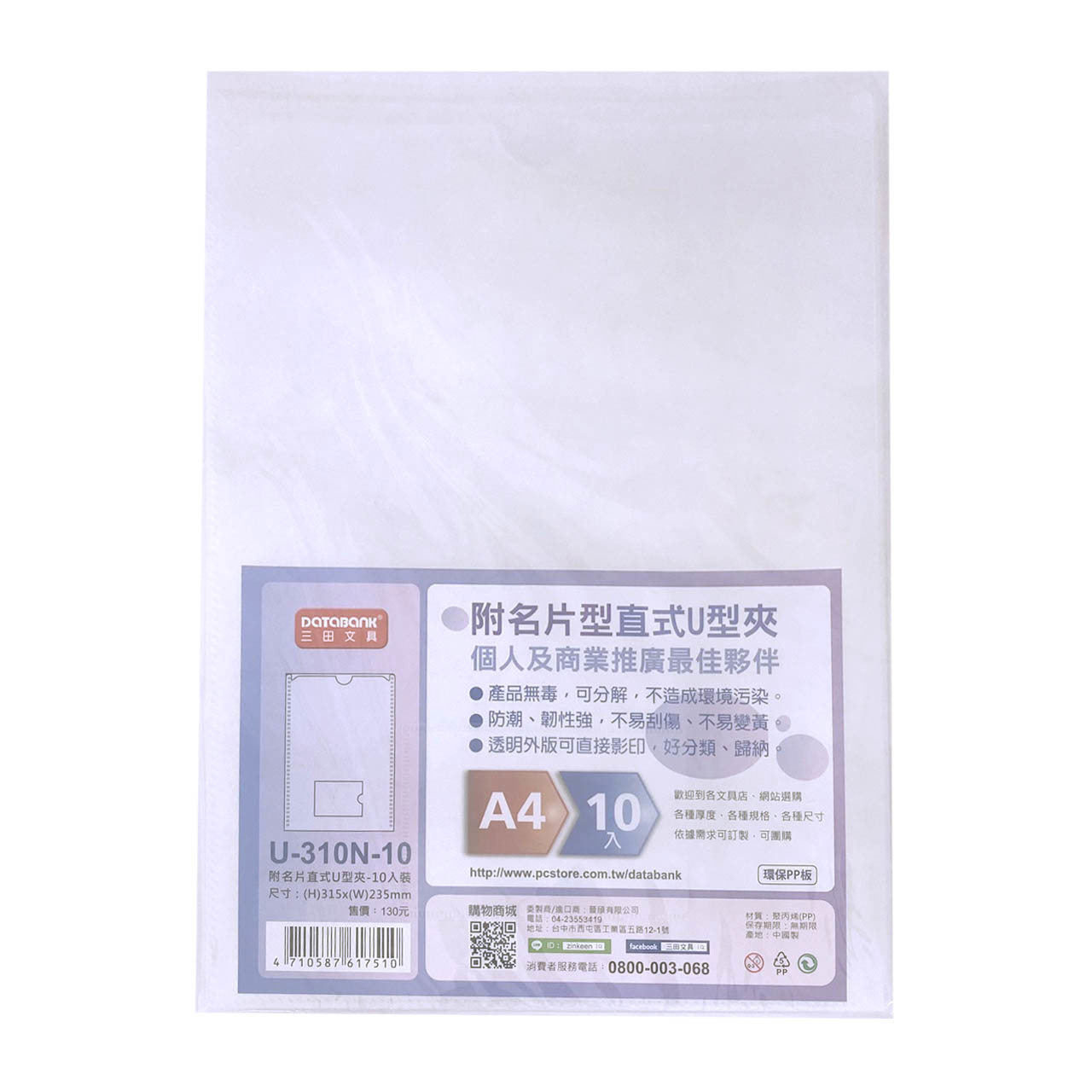 直式U型夾附名片夾層-10枚裝(U-310N-10)