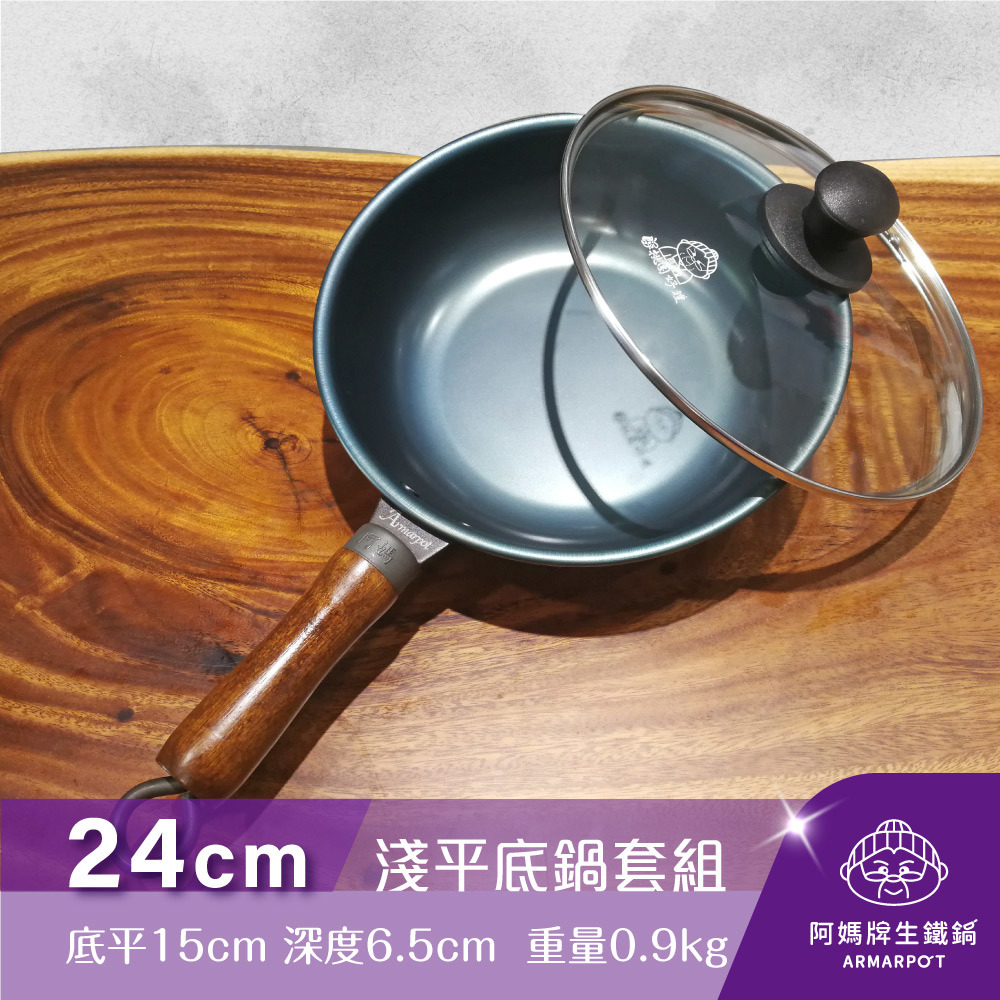 ◢新時尚黑◣Armarpot 24cm【淺平底鍋套組】新式專利&商標握把設計