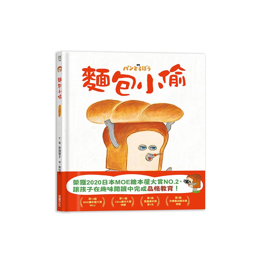 麵包小偷