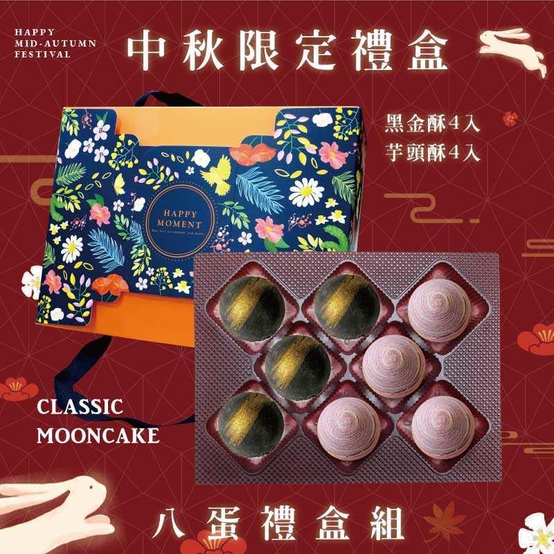 預購【8入】芋頭酥X4+黑金酥X4－2025中秋節禮盒