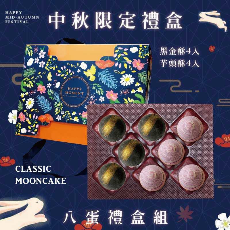 預購【8入】芋頭酥X4+黑金酥X4－2026中秋節禮盒