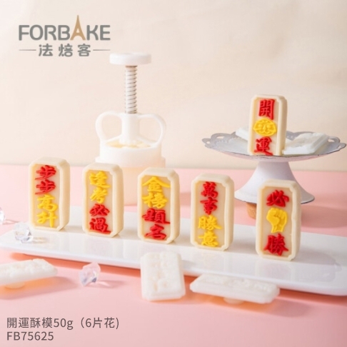 【中秋系列】法焙客手壓式月餅模－開運酥模6花片 50g（FB75625）