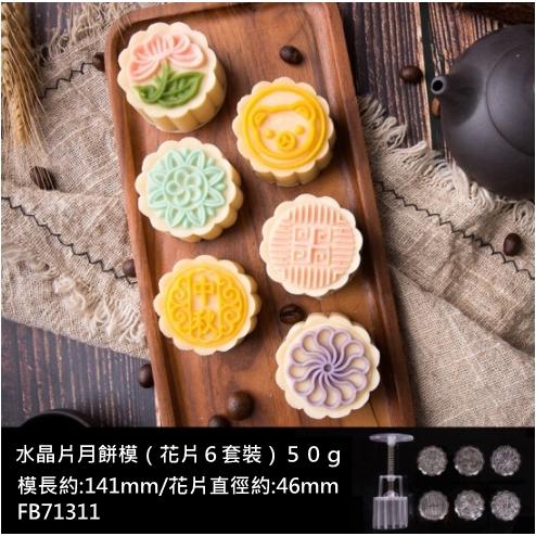 【中秋系列】法焙客手壓式月餅模－水晶圓形平面6花片 50g（FB71311）