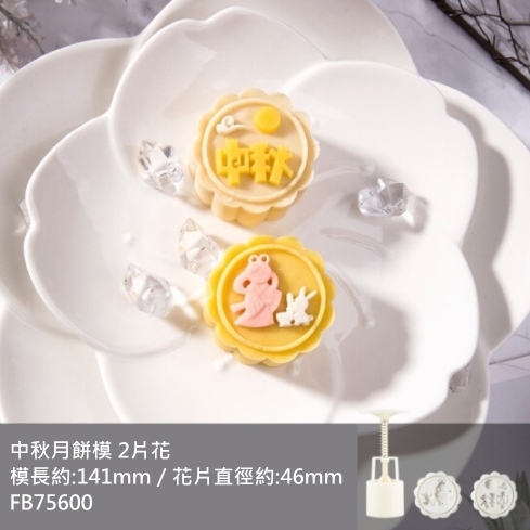 【中秋系列】法焙客手壓式月餅模－圓形中秋2花片 50g（FB75600）