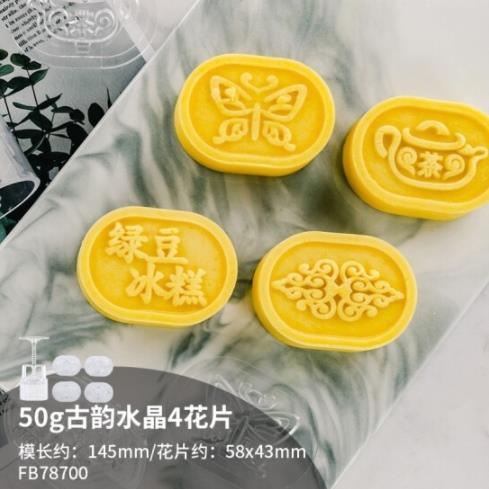 【中秋系列】法焙客手壓式水晶糕點模－古韻套裝4花片 50g（FB78700）