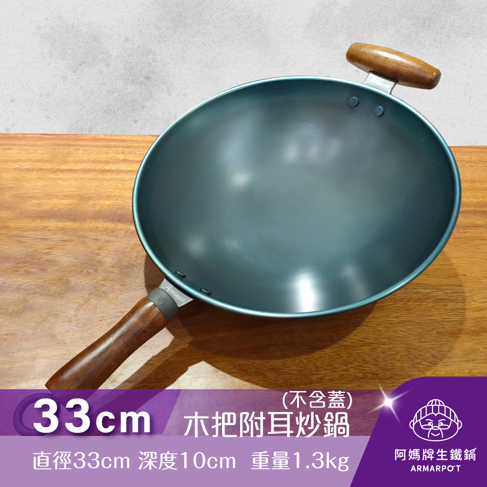 ▼官網獨賣▼全新第八代↗Armarpot 33cm尺1【木把附耳炒鍋-無鍋蓋】獨家專利設計省力把手／天然鐵鍋不沾鍋