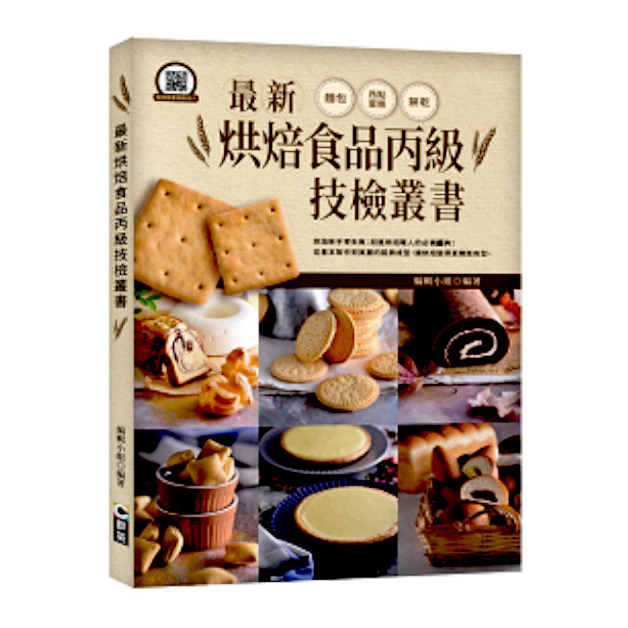 最新烘焙食品丙級技檢叢書