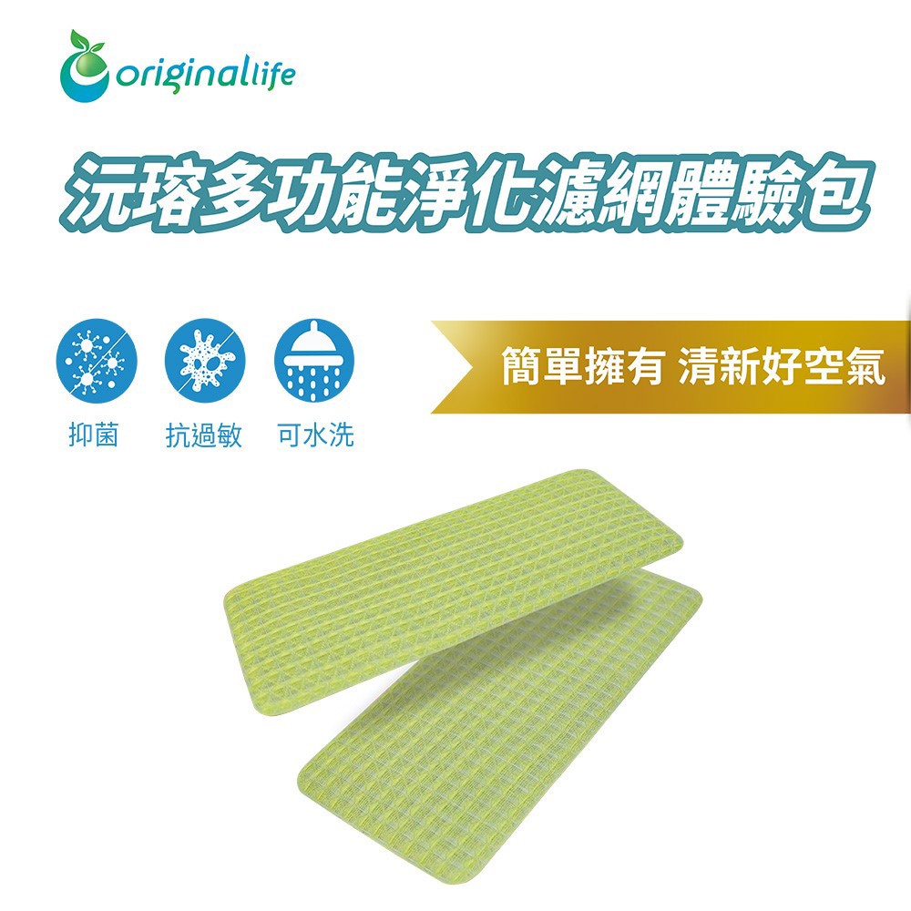 沅瑢多功能淨化包20*10cm (2入)【Original Life 沅瑢】長效可水洗