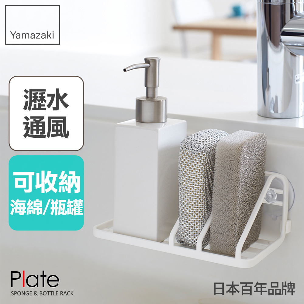 日本山崎Plate海綿瓶罐收納架/瓶罐架/海綿架/廚房瓶罐收納架/海綿瀝水架