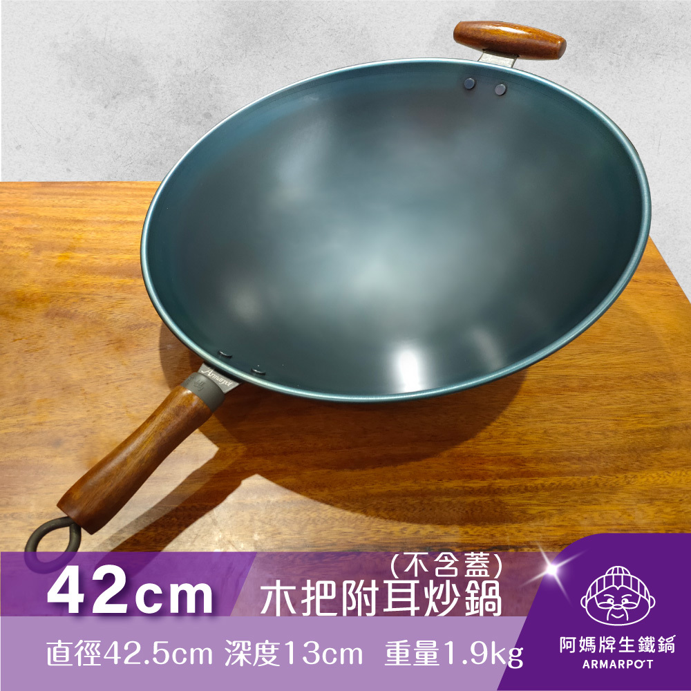 全新第八代↗▼官網獨賣▼第八代Armarpot42cm尺4【木把附耳炒鍋-無鍋蓋】