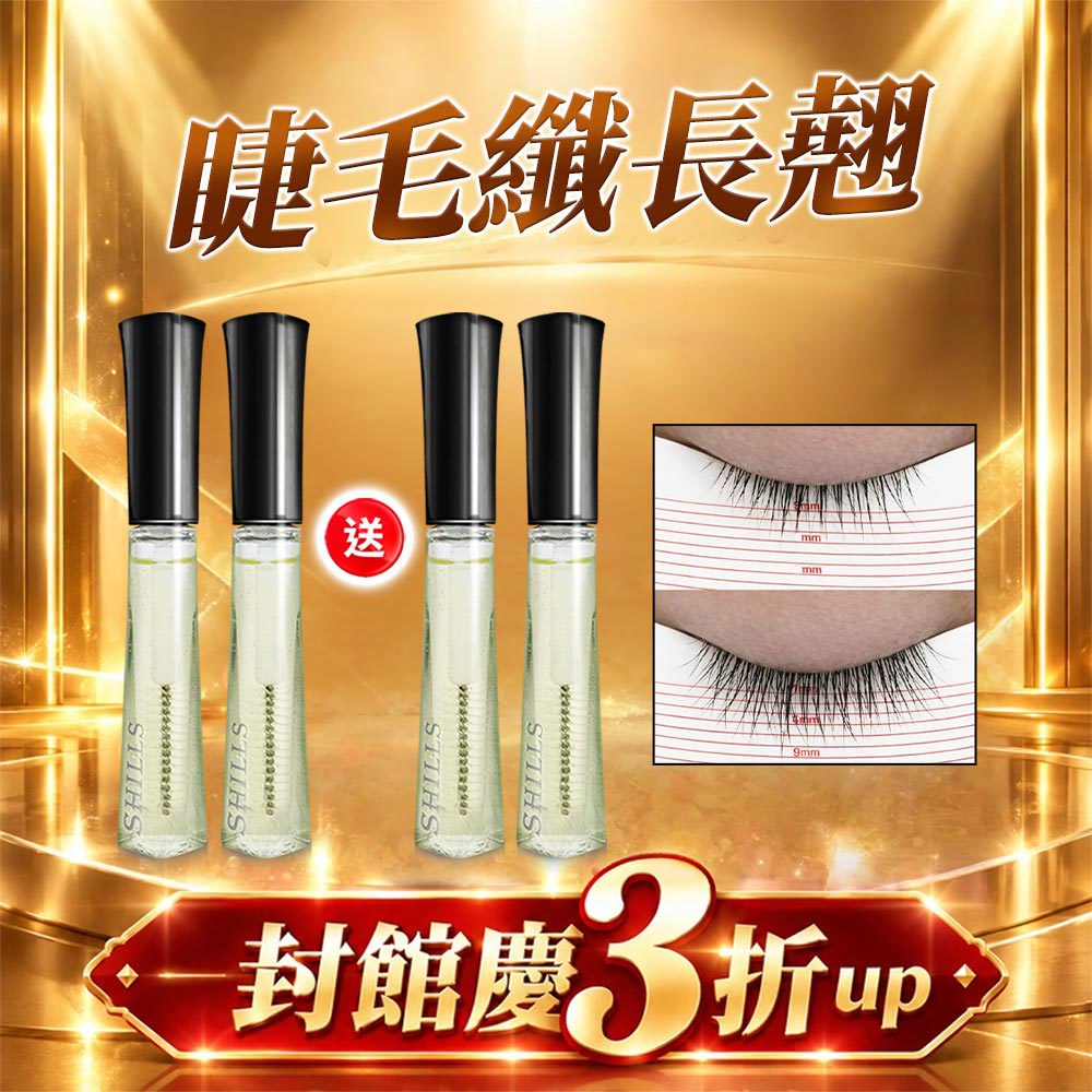 【4入超值】SHILLS 睫毛修護精華*4(售價已折)