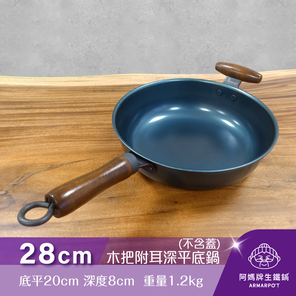 ▼官網獨賣▼ 第八代 Armarpot 28cm【木把附耳深平底鍋－無鍋蓋】