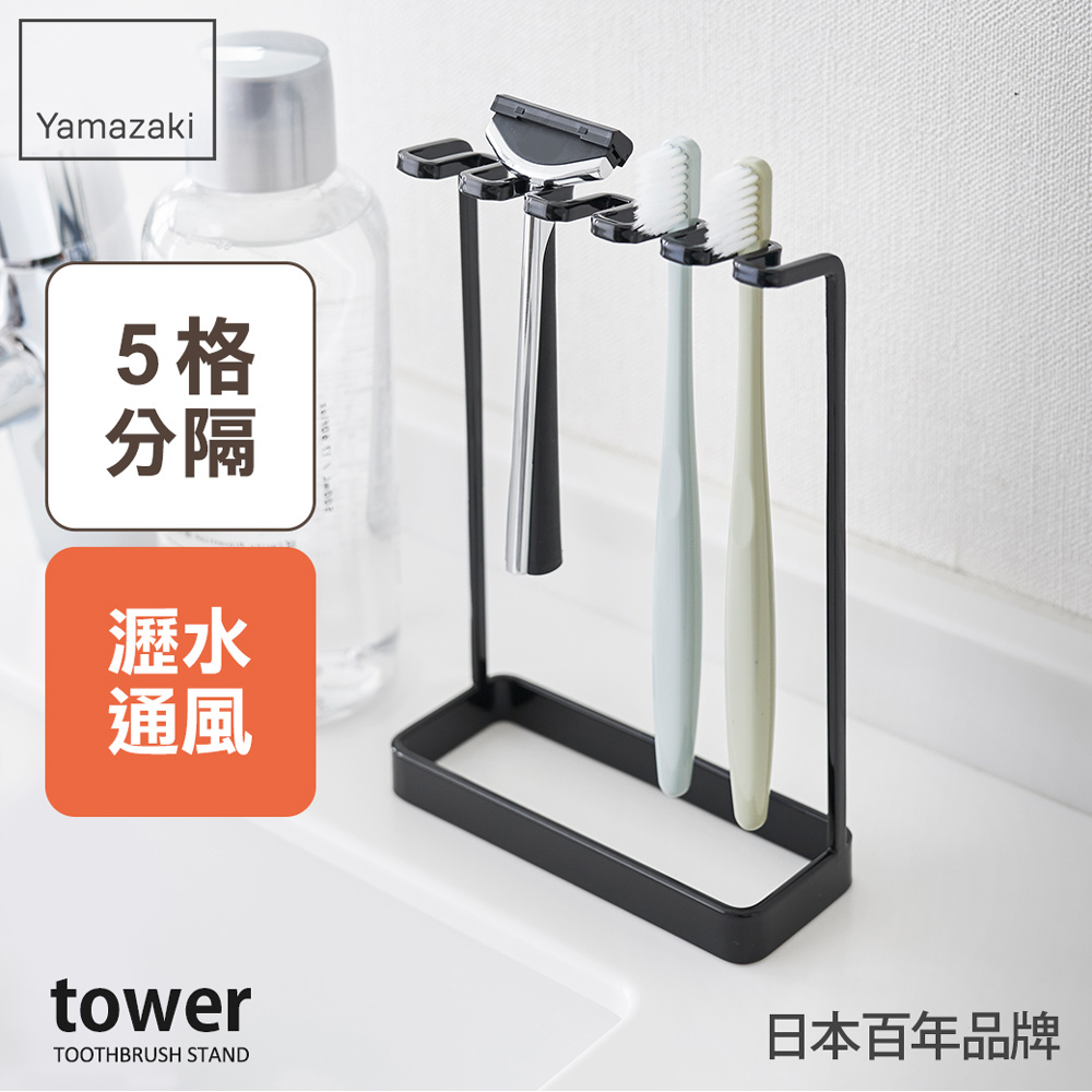 日本山崎tower極簡立式牙刷架(黑)/衛浴收納架/浴室收納/牙刷架/牙刷杯架