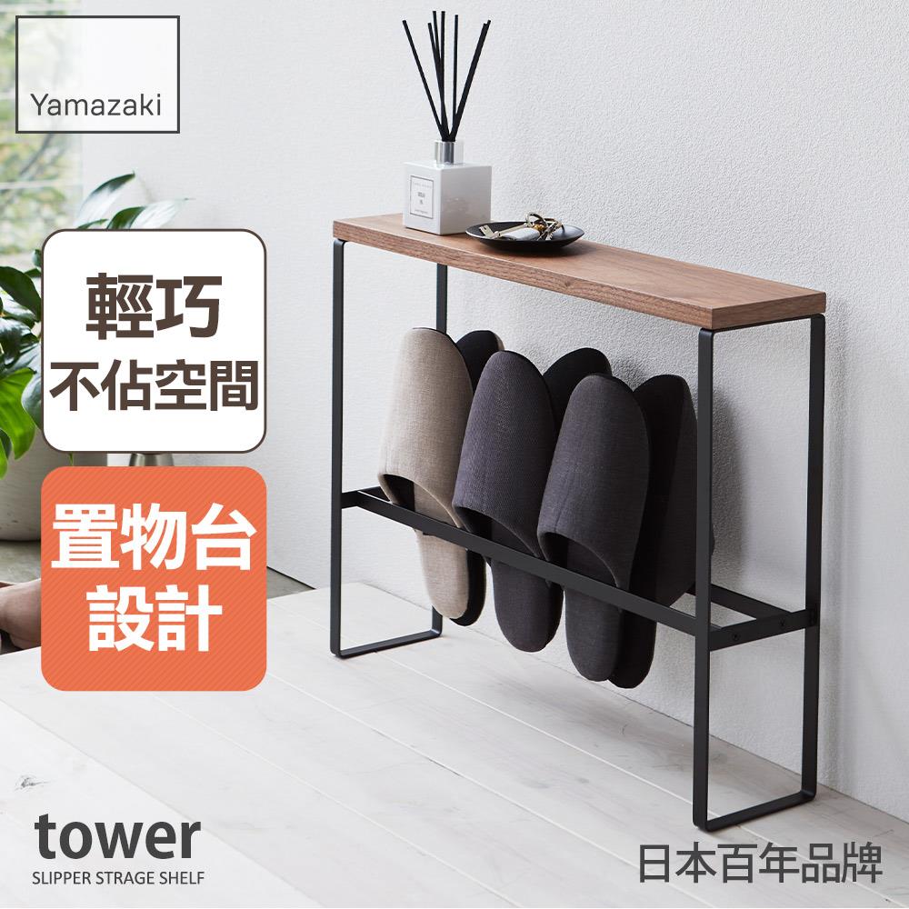 下殺1325 日本山崎tower拖鞋置物架(黑)/鞋架/鞋櫃/鞋子收納/脫鞋架/玄關收納架