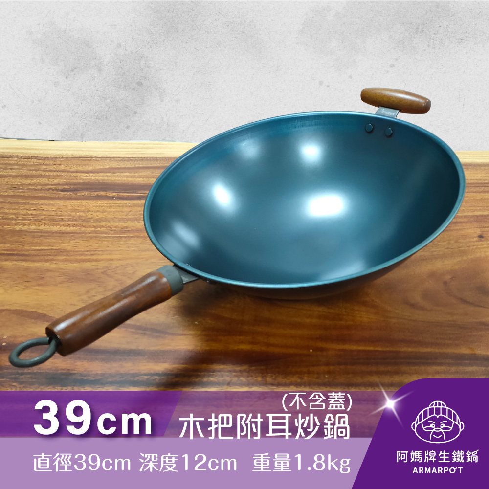 ▼官網獨賣▼全新第八代↗Armarpot39cm尺3 【木把附耳炒鍋-無鍋蓋】