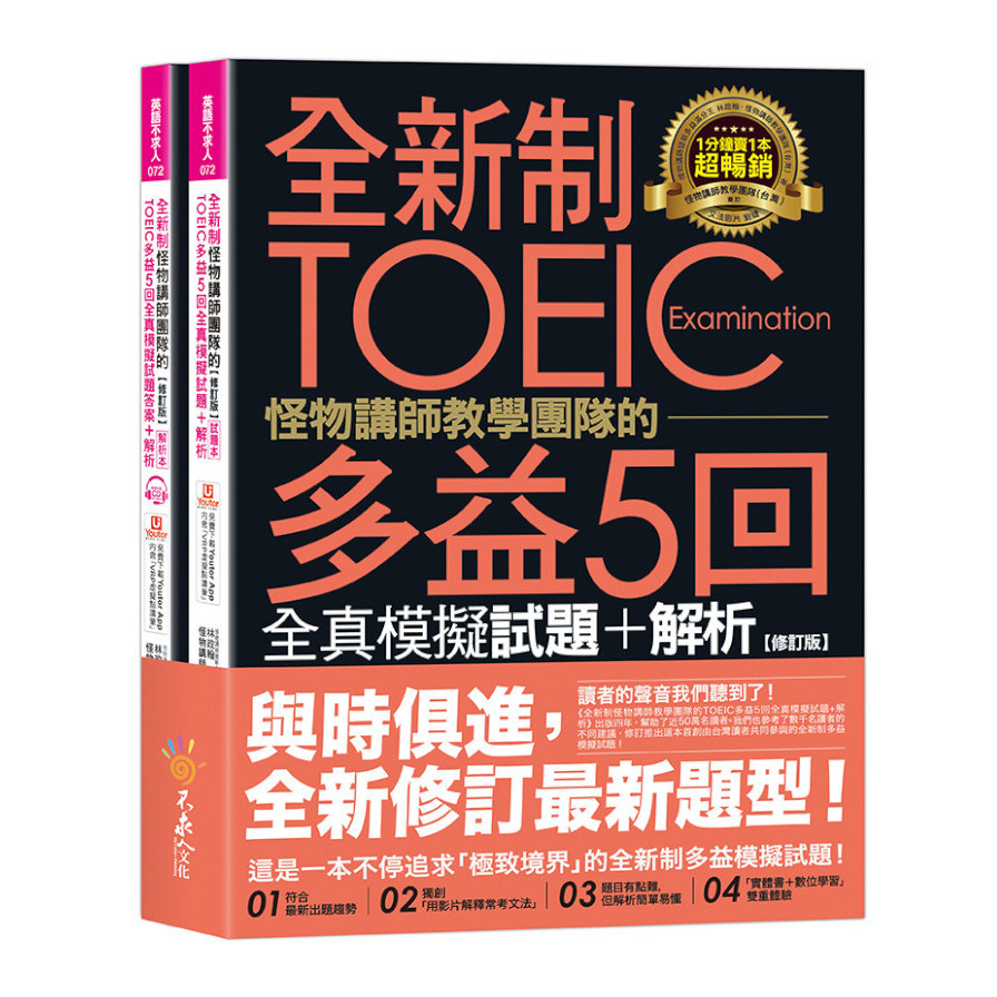 全新制怪物講師教學團隊的TOEIC多益5回全真模擬試題+解析【修訂版】（2書＋1CD＋文法教學影片＋「Youtor App」內含VRP虛擬點讀筆）