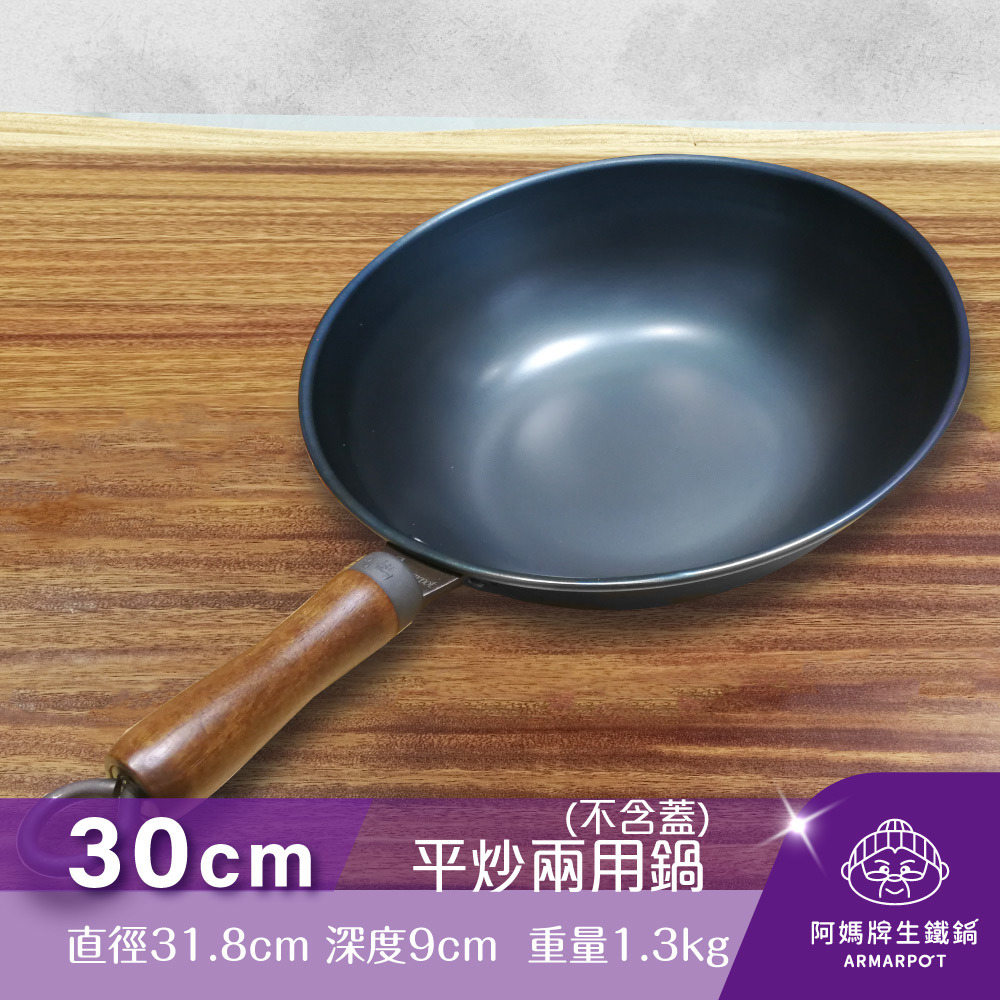 ▼官網獨賣▼第八代Armarpot30cm【平炒兩用鍋－無鍋蓋】