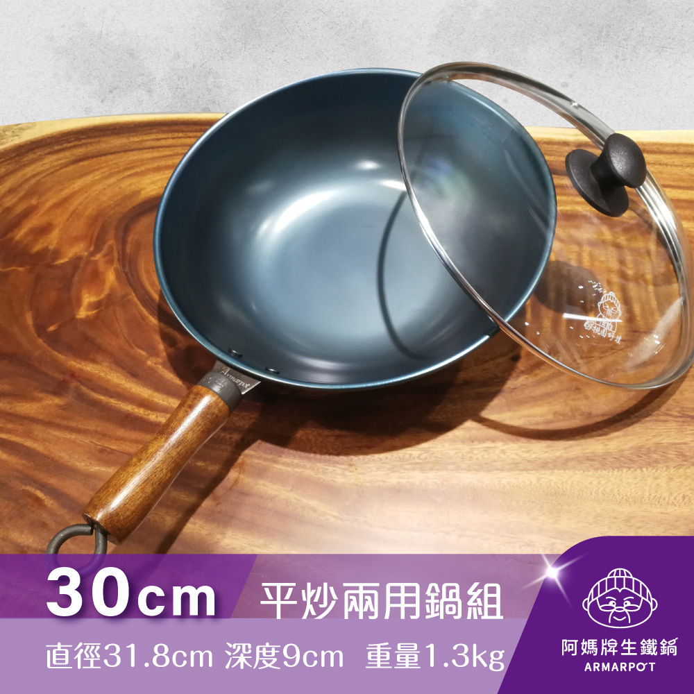 全新第八代↗◢新時尚黑◣Armarpot 30cm【平炒兩用鍋套組】冠軍鍋