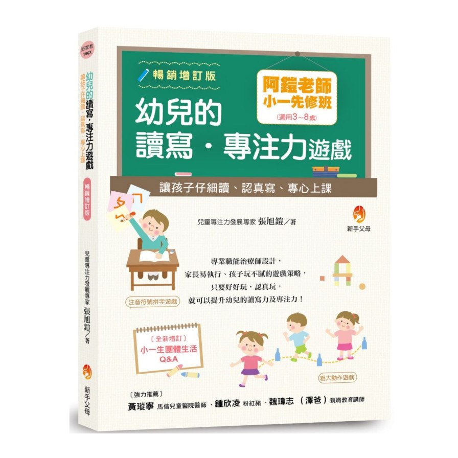 阿鎧老師小一先修班，幼兒的讀寫‧專注力遊戲：讓孩子仔細讀.認真寫.專心上課(暢銷增訂版)