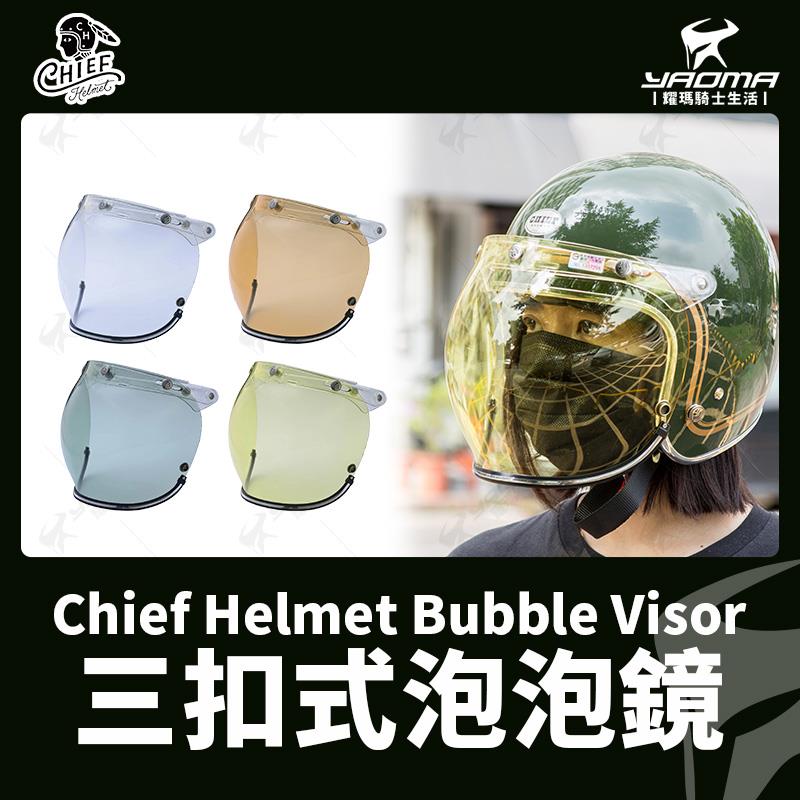 CHIEF安全帽 泡泡鏡片 電鍍 透明綠 透明黃 透明橘 可掀式 三扣式 TICUNA 復古帽適用 耀瑪騎士部品