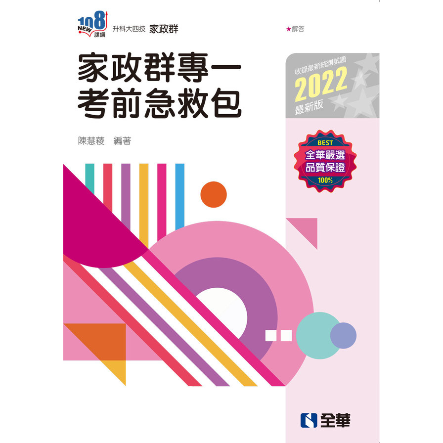 家政群專-考前急救包(2022最新版)(升科大四技)