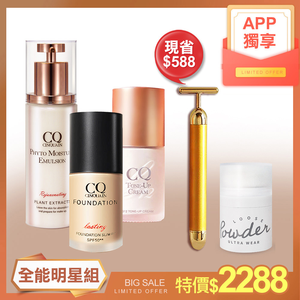 【全能明星組 現省$588】CQ 全能草本精華乳+3D光感精華粉底+B12氧氣亮顏素顏霜 送蜜粉(隨機)+T棒按摩儀-小明星大跟班推薦